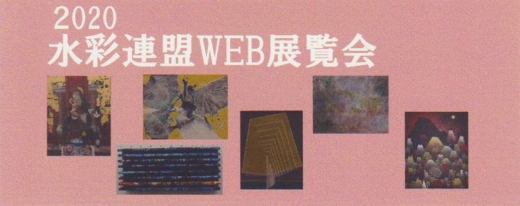 写真:2020WEB展