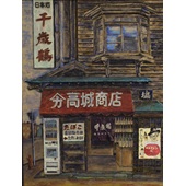 奨励賞セヌリエ　賞・廣瀬水帆子　[老舗に立つ]